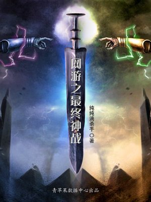 cover image of 网游之最终神战